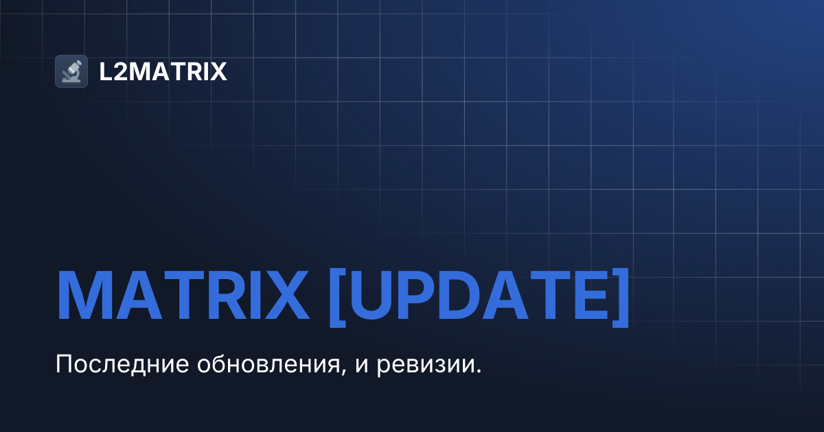 MATRIX [UPDATE] | L2MATRIX